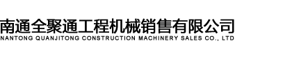 南通全聚通工程机械销售有限公司